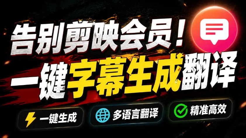 从此告别剪映会员?开源视频字幕生成器,支持离线本地GPU加速运行,一键视频翻译及字幕生成,妙幕-创客联盟