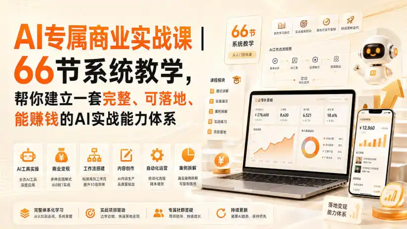 AI专属商业实战课｜66节系统教学，帮你建立一套完整、可落地、能賺钱的AI实战能力体系-创客联盟