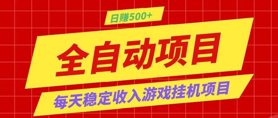打造长期稳定盈利游戏搬砖,收益1000+,最简单得网赚项目!-创客联盟