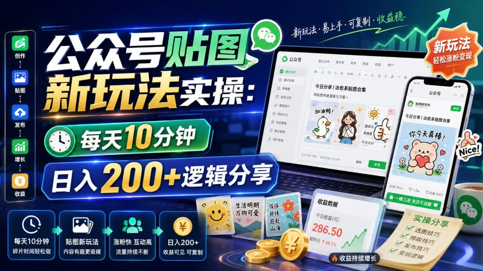 公众号贴图新玩法实操，每天10分钟，日入200+逻辑分享-创客联盟