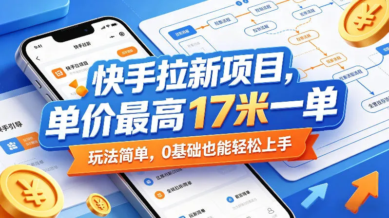 快手拉新项目，单价最高17米一单，玩法简单，0基础也能轻松上手(更新6月25日)-创客联盟