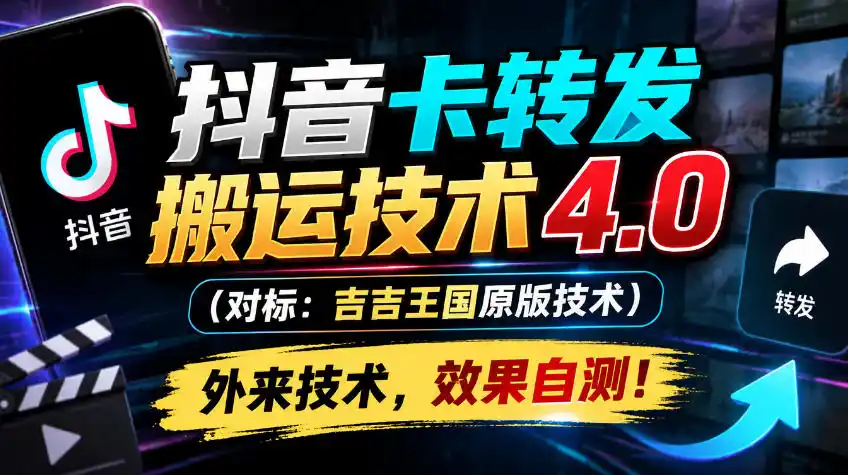 抖音卡转发搬运技术4.0(对标:吉吉王国原版技术),外来技术,效果自测!-创客联盟