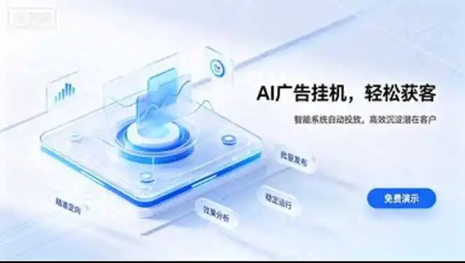 AI 智能广告挂机|日入 300 + 上不封顶,新手宝妈上班族的新副业-创客联盟