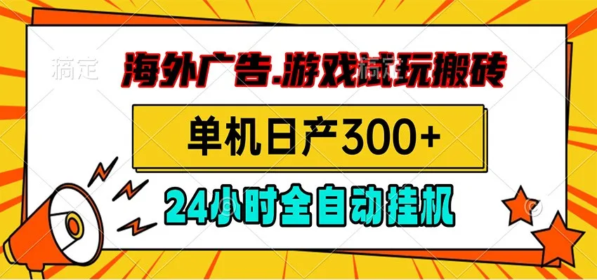 海外广告视频挂机，小游戏试玩搬砖，单机日产300+，脚本24小时全自动挂机-创客联盟