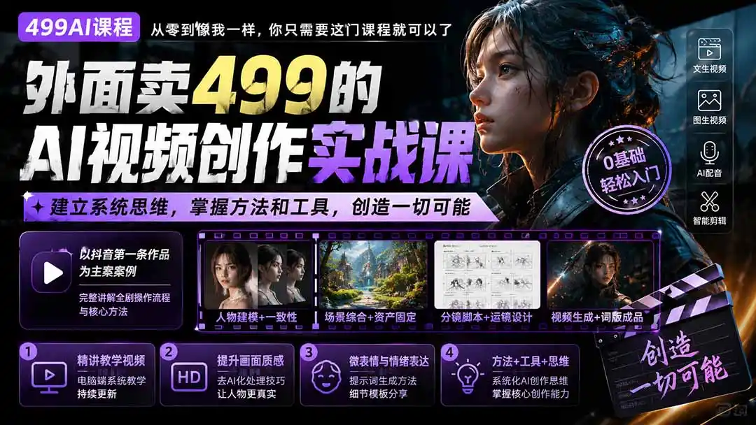 外面卖499的AI视频创作实战课：建立系统思维，掌握方法和工具，创造一切可能。-创客联盟