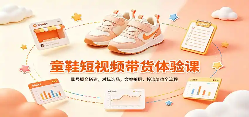 零基础童鞋短视频带货课：账号橱窗搭建，对标选品，文案拍摄，投流复盘全流程-创客联盟
