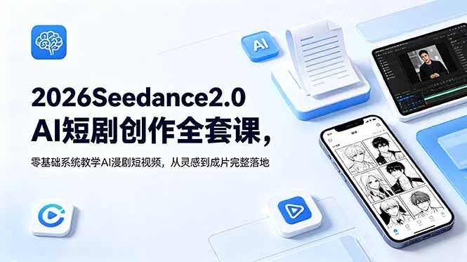 2026Seedance2.0AI短剧创作全套课,零基础系统教学AI漫剧短视频,从灵感到成片完整落地-创客联盟