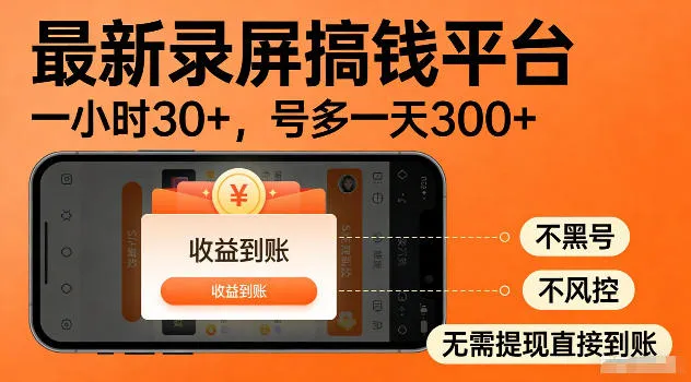 最新实测录屏搞钱平台!单小时稳拿30+,多号批量做一天300+,全程不黑号、不风控,收益直接到账【揭秘】-云网创