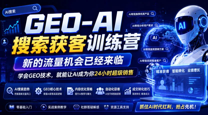 GEO-AI搜索获客训练营，新的流量机会已经来临，学会GEO技术，就能让AI成为你24小时超级销售-创客联盟