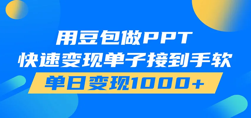 用豆包AI在家接单做PPT，市场火爆，轻松日入1000+-创客联盟