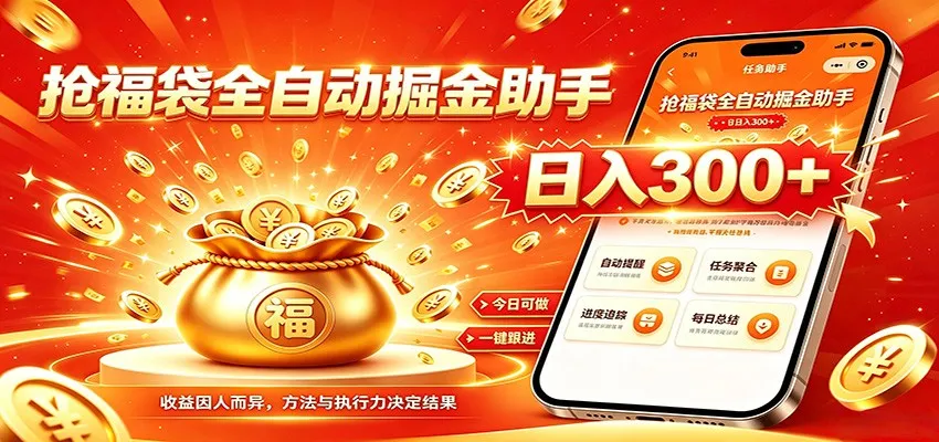 福袋掘金挂机每日稳赚，无需值守挂机操作，每天稳定收益300+-创客联盟