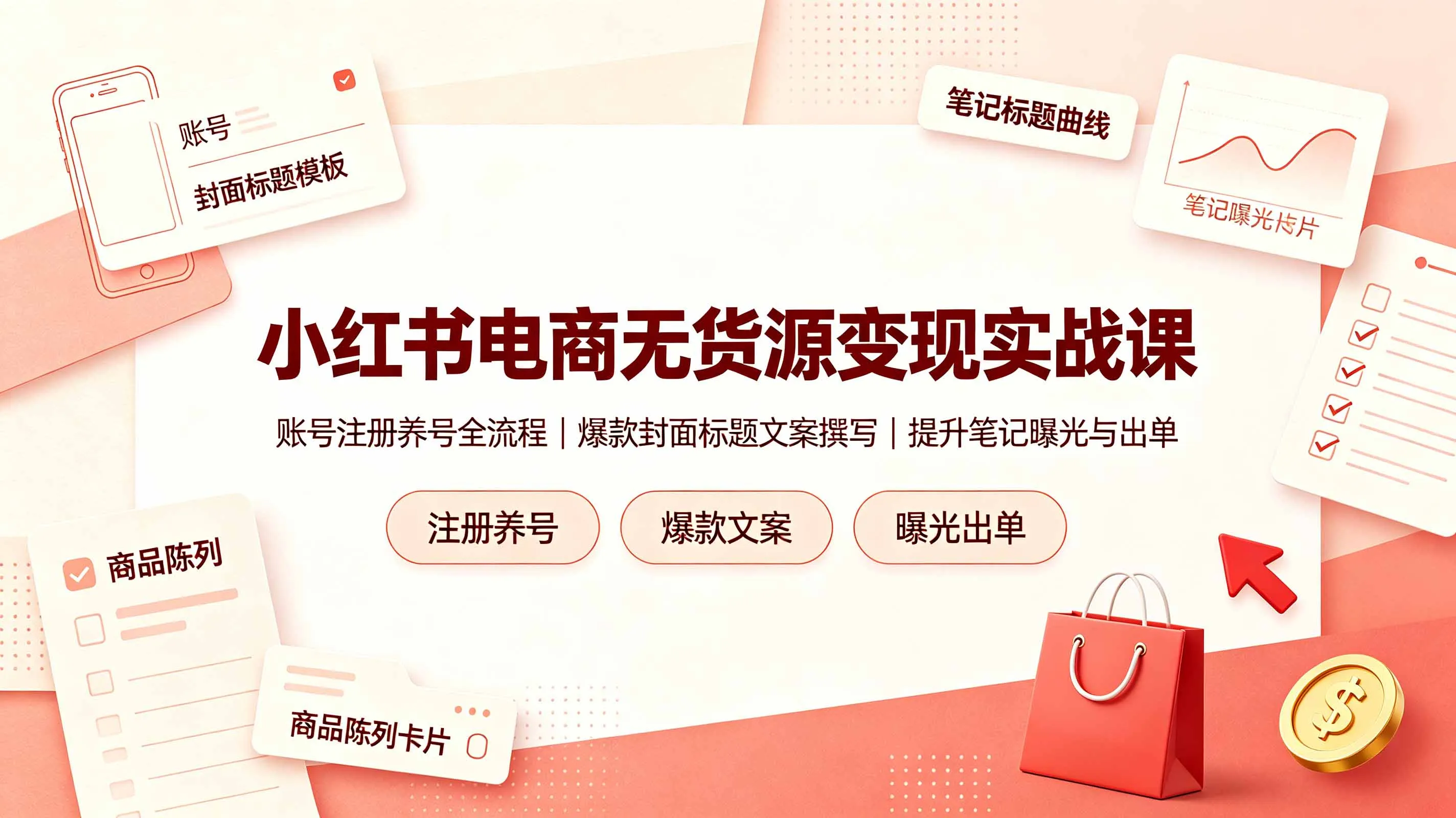 小红书电商无货源变现实战课，账号注册养号全流程，爆款封面标题文案撰写提升笔记曝光与出单-创客联盟