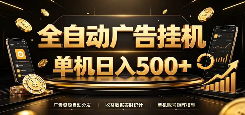 全自动广告挂机，每天24小时不停的去看广告获取收益，单机500＋-创客联盟