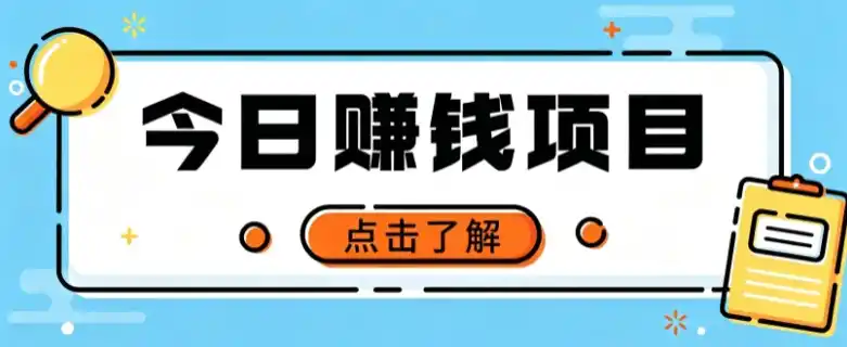 网盘拉新，别只会发链接——用这个野路子零成本零门槛，轻松月入万元-创客联盟