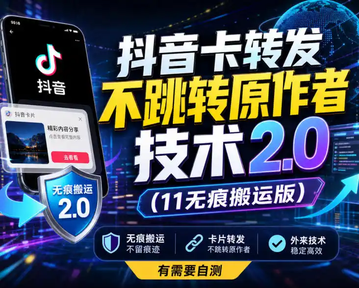 抖音卡转发不跳转原作者技术2.0(11无痕搬运版),外来技术,有需要自测-创客联盟