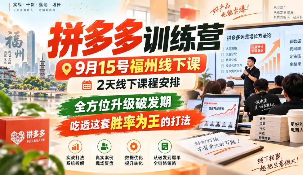 拼多多训练营9月15号福州线下课,2天线下课程安排,全方位升级破发期,吃透这套胜率为王的打法!-创客联盟