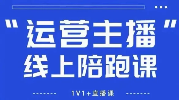 猴帝1600线上课，拉爆自然流，做懂流量的主播，新规政策下，自然流破圈攻略【更新26年6月28】-创客联盟