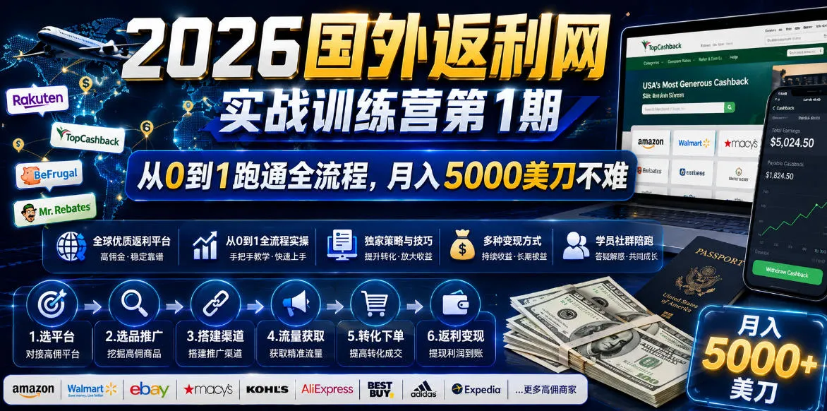 2026年国外返利网实战训练营第1期，从0到1跑通全流程，月入5000美刀不难-云网创
