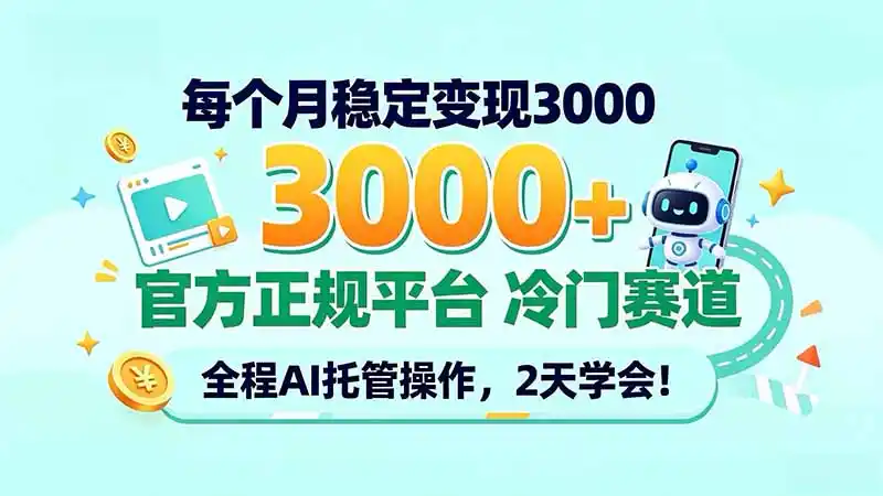 每个月稳定变现3000＋， 官方正规平台 冷门赛道， 全程ai托管操作，2天学会！-创客联盟
