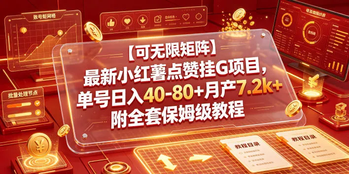 【可无限矩阵】最新小红薯点赞挂G项目,单号日入40-80+月产7.2k+附全套保姆级教程【揭秘】-创客联盟