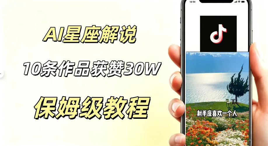 AI制作星座解说视频,10条作品涨赞20W,流量大起号快,适合新手小白操作-创客联盟
