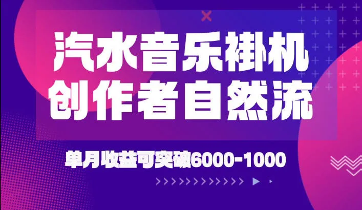 汽水音乐挂G项目，独家新技术新玩法，创作者激励自然流，轻松月创6k-1W【揭秘】-创客联盟