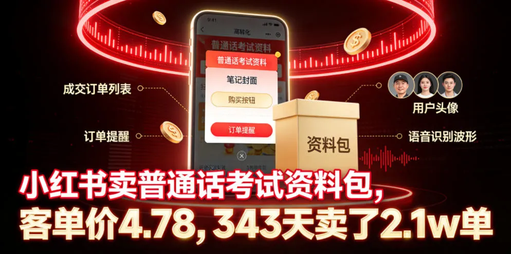 小红书卖普通话考试资料包，客单价4.78，343天卖了2.1w单-创客联盟