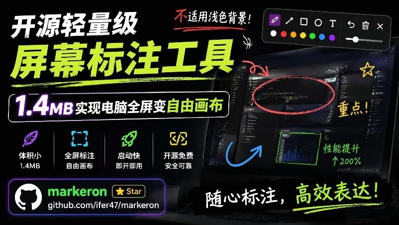 开源轻量级屏幕标注工具，1.4MB实现电脑全屏变自由画布！支持8种标注工具和全键盘操控MarkerOn-创客联盟