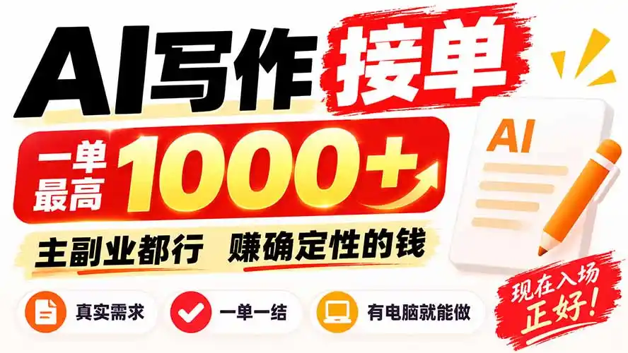 AI写作接单,日稳定800+,附内部接单资源,0成本不囤货-创客联盟