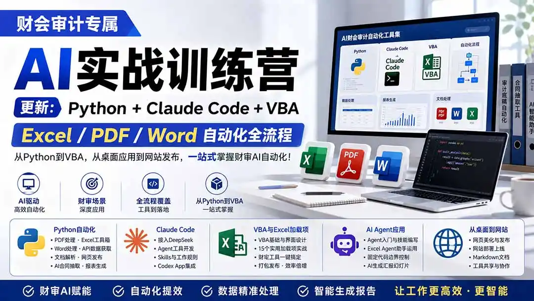 财会审计专属 AI实战训练营：Python+Claude Code+VBA，Excel/PDF/Word自动化全流程 (更新-创客联盟
