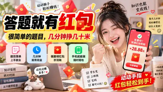 答题就有红包,很简单的题目,几分钟挣几十块,学生党上班族宝妈都可以玩【揭秘】-创客联盟