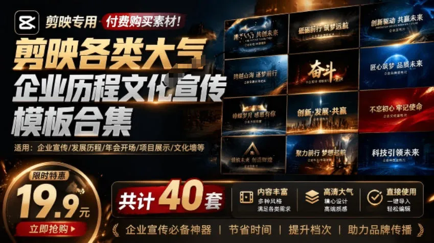某宝19.9元，付费购买素材！剪映各类大气企业历程文化宣传模板合集，共计40套，支持Win和Mac使用-创客联盟