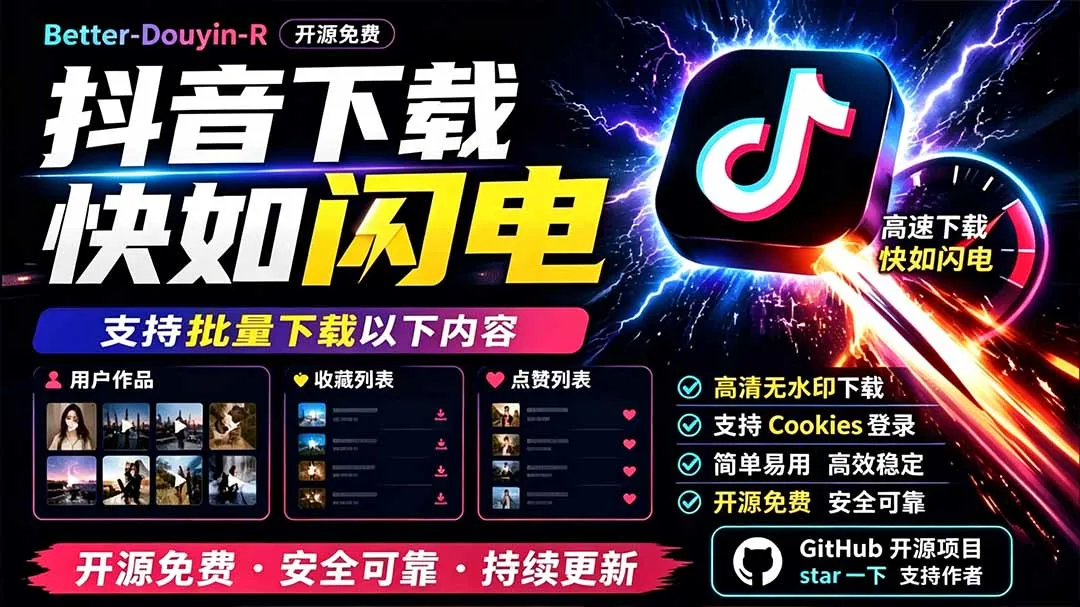 别再乱找了！D音下载快如闪电，支持批量下载用户作品收藏列表和点赞列表，开源免费 Better-douyin-R-创客联盟