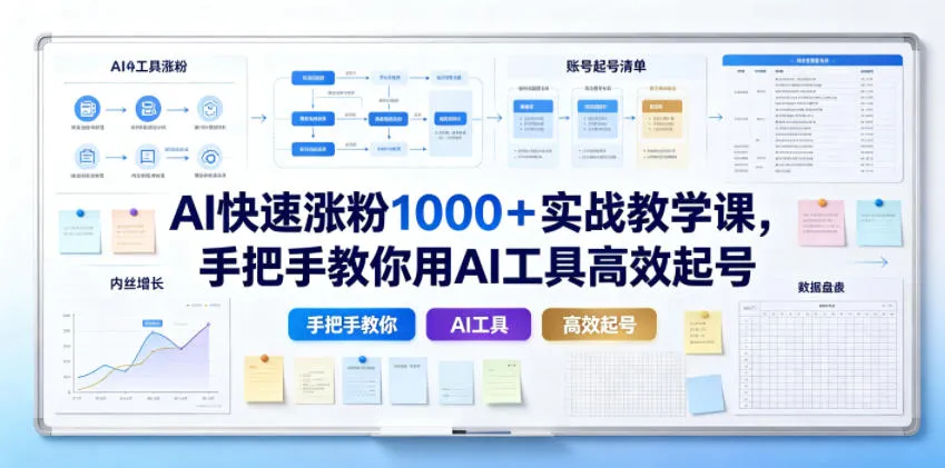 AI快速涨粉1000＋实战教学课，手把手教你用AI工具高效起号-创客联盟