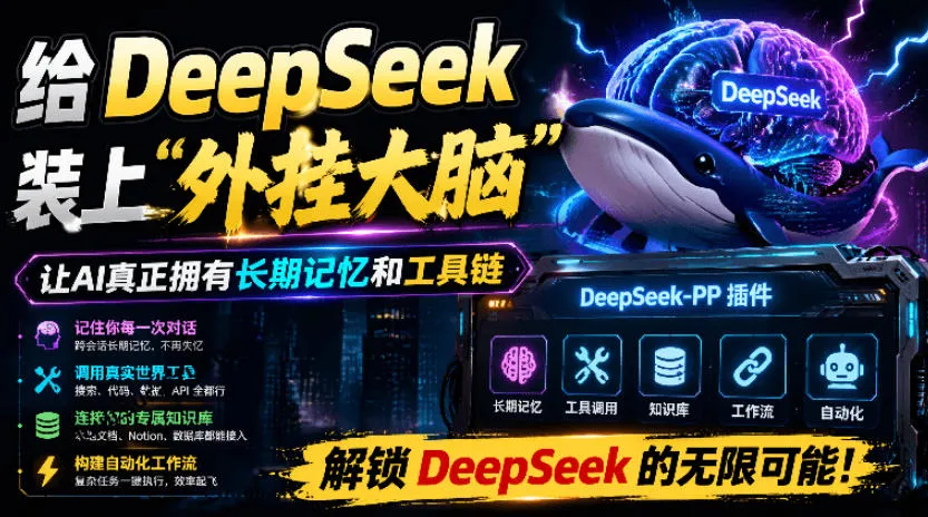 给DeepSeek装上“外挂双手”，秒用Skill，拥有长期记忆、浏览器控制和工具链！开源插件，DeepSeek++-创客联盟