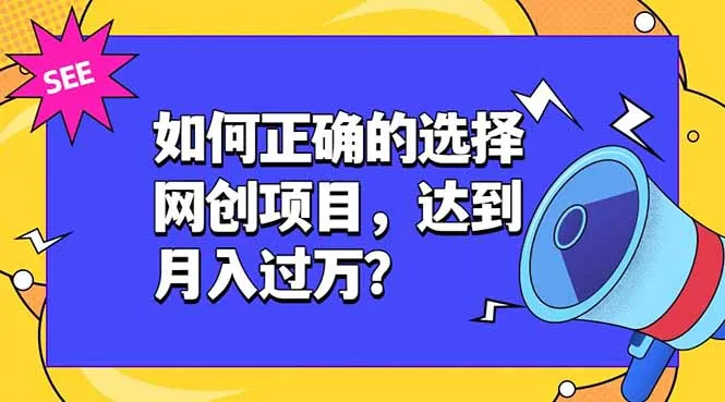 如何正确的选择网创项目，达到月入过万？，本课程教你正确选择项目。-创客联盟
