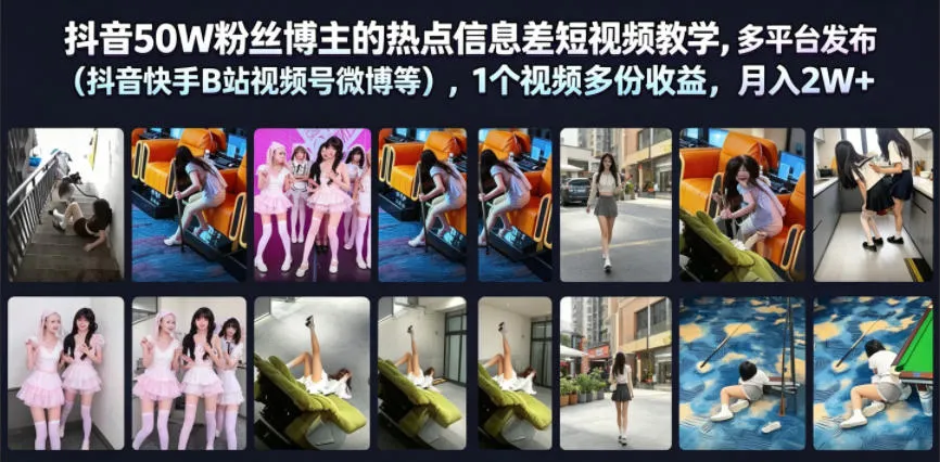 抖音50W粉丝博主的热点信息差教学,多平台发布(抖音快手B站视频号微博等),1个视频多份收益,月入2W+-创客联盟