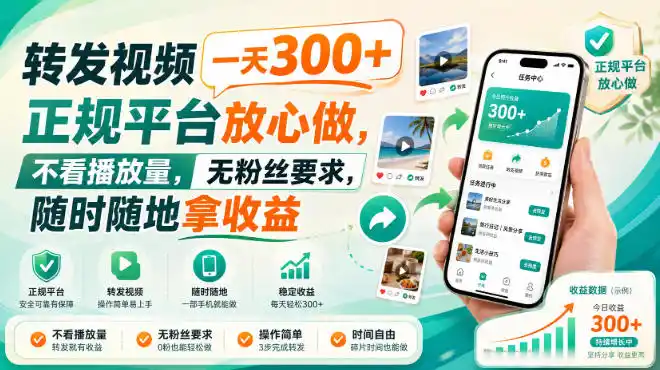 转发视频一天300+，正规平台放心做，不看播放量，无粉丝要求，随时随地拿收益【揭秘】-创客联盟
