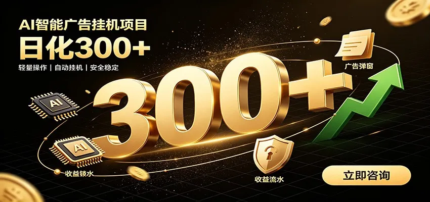 捡钱方法教学，AI广告全新玩法，月入过万无压力，适合各类人群兼职创业-创客联盟
