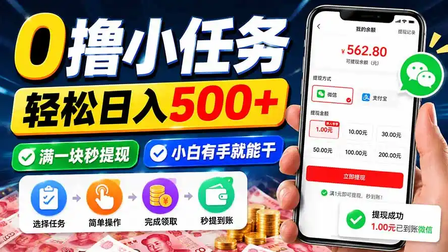 0撸小任务，轻松日入500+，满一块秒提现，小白有手就能干-创客联盟