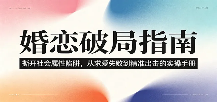 婚恋破局指南：撕开”社会属性” 、求爱头败上 到”精准出击”的实操手册-创客联盟