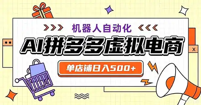 最适合普通人的副业——拼多多虚拟电商，单店日均500+，可矩阵四个店铺-创客联盟