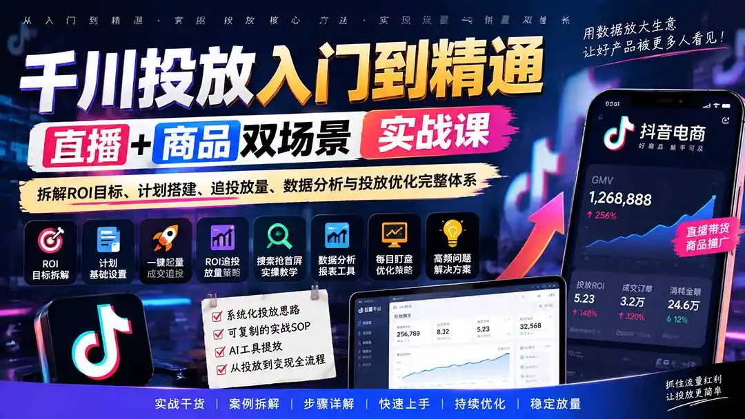 千川投放入门到精通实战课|直播+商品双场景拆解ROI目标、计划搭建、追投放量、数据分析与投放优化完整体系-创客联盟
