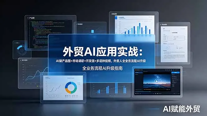 外贸AI应用实战：AI做产品图+市场调研+开发信+多语种视频，外贸人全业务流程AI升级-创客联盟