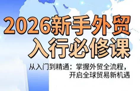 冰冰老师·2026新手外贸入行必修课-创客联盟