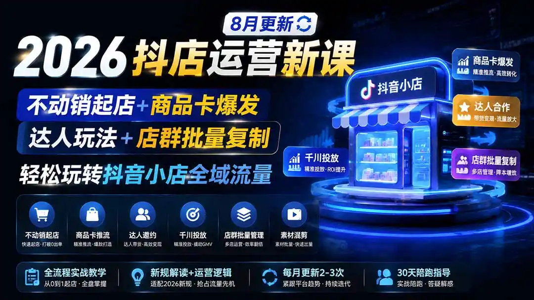 2026抖店运营新课|更新0928|不动销起店+商品卡爆发|达人玩法+店群批量复制|轻松玩转抖音小店全域流量-创客联盟