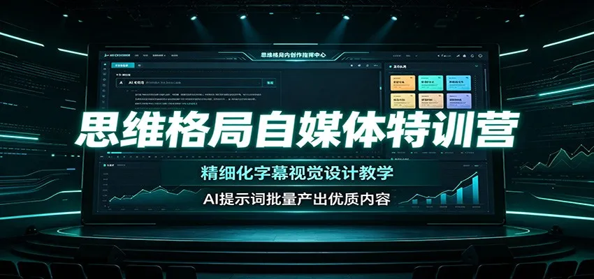 思维格局自媒体特训营:精细化字幕视觉设计教学,AI提示词批量产出优质内容-创客联盟