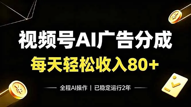 视频号Ai广告分成，每天轻松收入80+，已稳定运行2年！-创客联盟