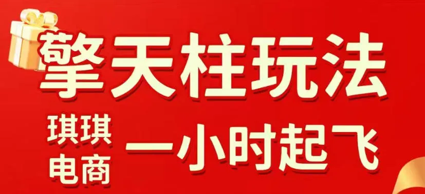 拼多多擎天柱玩法，从起链接逻辑、直通车考核、裂变商品等实操维度，教你快速起店且稳定获流(更新2026年6月)-创客联盟