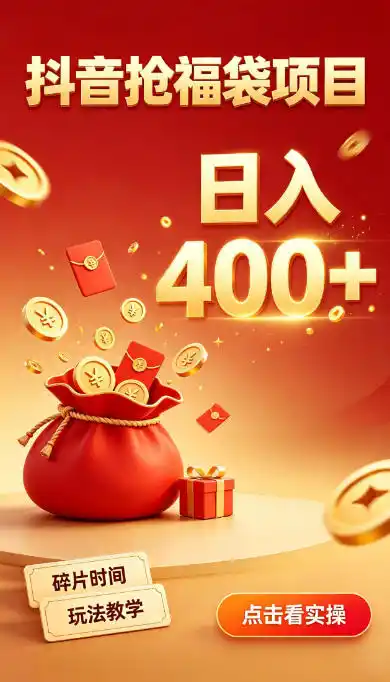 抖音抢福袋副业，零成本上手，碎片时间就能玩，别瞎刷抖音，直播间福袋玩法，普通人也能薅福利【揭秘】-创客联盟